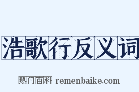 浩歌行反义词是什么意思的图片
